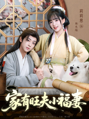 家有旺夫小福妻(93集) 家有旺夫小福妻(93集)短剧太好看了吧