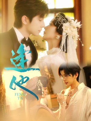 逢他(78集) 逢他(78集)抢先看热门短剧