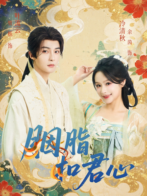 胭脂扣君心(60集) 胭脂扣君心(60集)精彩短剧片段