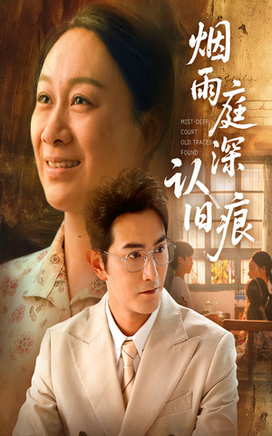 烟雨庭深认旧痕(65集) 烟雨庭深认旧痕(65集)女主谁演的