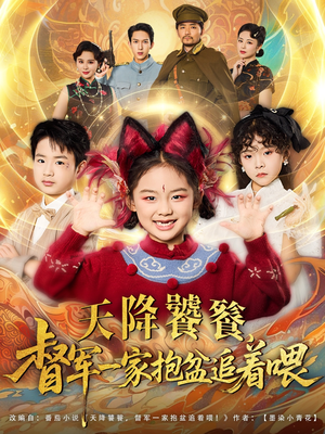 天降饕餮督军一家抱盆追着跑(80集) 天降饕餮督军一家抱盆追着跑(80集)在线看免费版