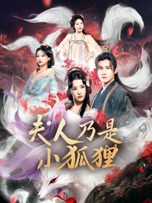 狐狸夫人今天掉马了吗&夫人乃是小狐狸(62集) 狐狸夫人今天掉马了吗&夫人乃是小狐狸(62集)爆火短剧推荐