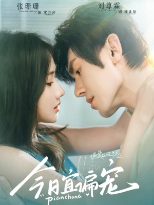 今日宜偏宠 (70集) 今日宜偏宠 (70集)热门短剧看不停