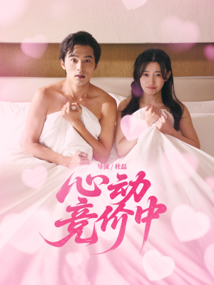 心动竞价中(50集) 心动竞价中(50集)独家短剧免费看