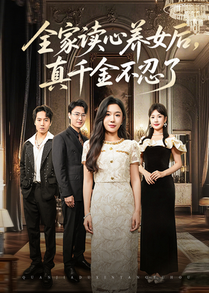 全家读心养女后真千金不忍了（50集）短剧在哪个平台