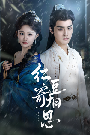 红豆寄相思(80集) 红豆寄相思(80集)短剧精彩片段