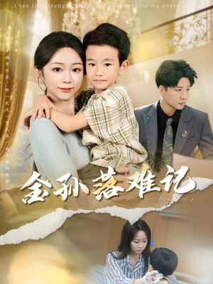 金孙落难记(62集) 金孙落难记(62集)短剧免费观看