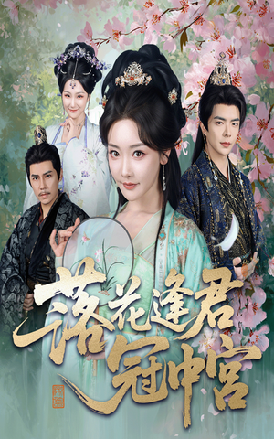 落花逢君冠中宫(65集) 落花逢君冠中宫(65集)短剧中追到爽