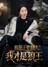 狼崽子要翻天!我才是狼王&狼崽子要翻天我才是狼王(30集) 狼崽子要翻天!我才是狼王&狼崽子要翻天我才是狼王(30集)推荐好短剧