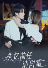 失忆前任请自重(25集) 失忆前任请自重(25集)一起追短剧吧