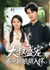 大叔盛宠乖乖新娘甜入怀(58集) 大叔盛宠乖乖新娘甜入怀(58集)甜宠短剧推荐