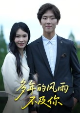 多年的风雨不及你(15集) 多年的风雨不及你(15集)精彩不断免费看