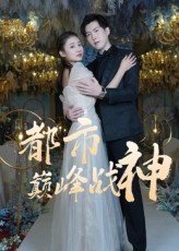 都市巅峰战神(90集) 都市巅峰战神(90集)全集一网打尽