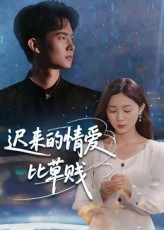 迟来的情爱比草贱(46集) 迟来的情爱比草贱(46集)短剧太好看了吧