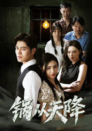 锅从天降(65集) 锅从天降(65集)在哪里可以全集