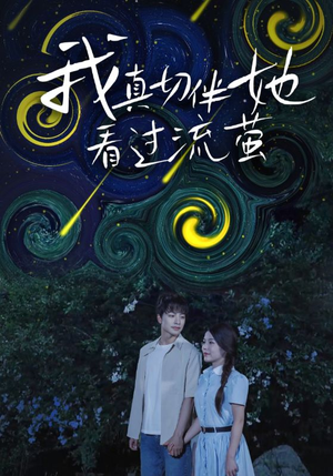 我真切伴她看过流萤(77集) 我真切伴她看过流萤(77集)热播短剧推荐