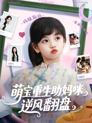 萌宝重生助妈咪逆风翻盘 (112集)  萌宝重生助妈咪逆风翻盘 (112集) 全剧免费观看