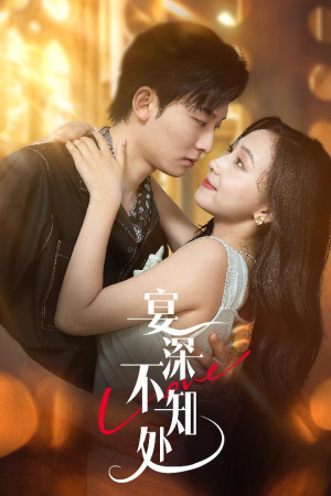 宴深不知处 (65集)  宴深不知处 (65集) 好看的短剧