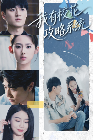 我有校花攻略系统 (65集)  我有校花攻略系统 (65集) 零花钱看整部剧