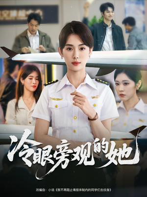 冷眼旁观的她 (61集)  冷眼旁观的她 (61集) 这部短剧我爱了