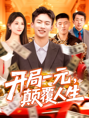 开局一元颠覆人生 (104集)  开局一元颠覆人生 (104集) 热播短剧来袭