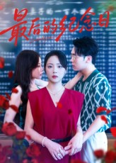 最后的纪念日(100集) 最后的纪念日(100集)在哪里可以看