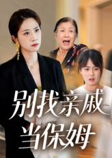 别找亲戚当保姆(35集) 别找亲戚当保姆(35集)免费看短剧全集