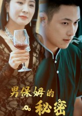 男保姆的秘密(51集) 男保姆的秘密(51集)免费短剧推荐