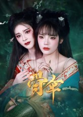 骨伞(15集) 骨伞(15集)精彩好看的短剧