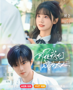 即使我们成为大人(59集) 即使我们成为大人(59集)精彩短剧合集