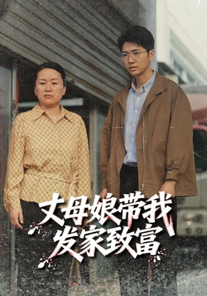 丈母娘带我发家致富(41集) 丈母娘带我发家致富(41集)在哪看