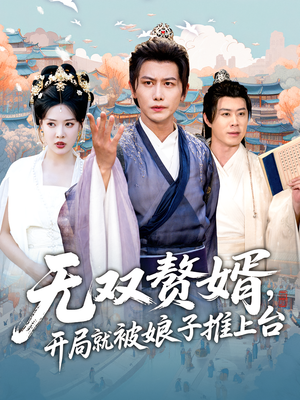 无双赘婿开局就被娘子推上台(80集) 无双赘婿开局就被娘子推上台(80集)高清无码免费看