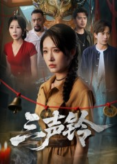 三声铃(68集) 三声铃(68集)上热门短剧
