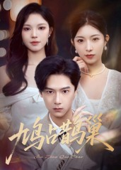 鸠占鹊巢&顶流夫人的致命陷阱(70集) 鸠占鹊巢&顶流夫人的致命陷阱(70集)看短剧放松一下