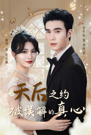 天后之约被误解的真心(60集) 天后之约被误解的真心(60集)看到大结局