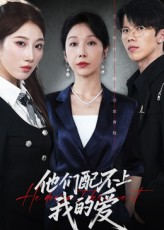 他们配不上我的爱(69集) 他们配不上我的爱(69集)热门短剧追不停