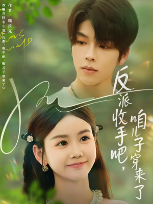 反派收手吧咱儿子穿来了(60集) 反派收手吧咱儿子穿来了(60集)免费短剧全集看