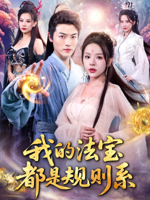 我的法宝都是规则系(81集) 我的法宝都是规则系(81集)贝贝短剧分享
