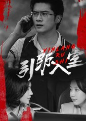 引郎入室(73集) 引郎入室(73集)精彩热门短剧