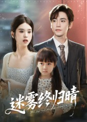 迷雾终归晴(45集) 迷雾终归晴(45集)今日最火短剧