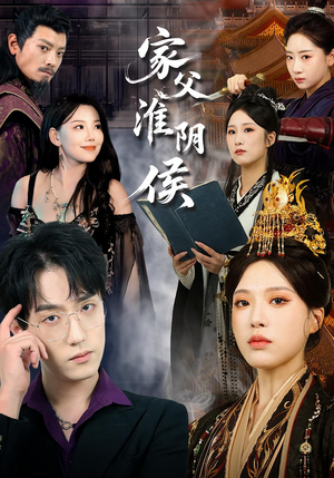 家父淮阴侯(101集) 家父淮阴侯(101集)全网独播免费看