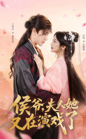 侯爷夫人她又在演戏了(60集) 侯爷夫人她又在演戏了(60集)短剧解说热门