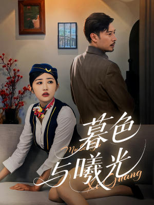 暮色与曦光(70集) 暮色与曦光(70集)哪个短剧网能看