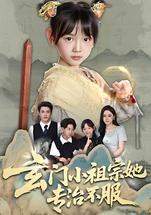 玄门小祖宗她专治不服(60集) 玄门小祖宗她专治不服(60集)好看短剧推荐