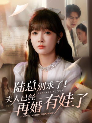 陆总别求了夫人已经再婚有娃了(55集) 陆总别求了夫人已经再婚有娃了(55集)全部免费看全集