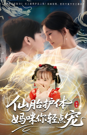 仙胎护体妈咪你轻点宠(60集) 仙胎护体妈咪你轻点宠(60集)最火爆短剧
