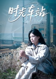 时光车站(12集) 时光车站(12集)集免费看短剧