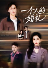 一个人的婚礼(41集) 一个人的婚礼(41集)短剧每日分享