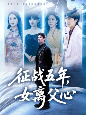征战五年女离父心(66集) 征战五年女离父心(66集)每日短剧分享