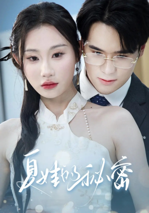 夏娃的秘密(59集) 夏娃的秘密(59集)追风的女孩短剧